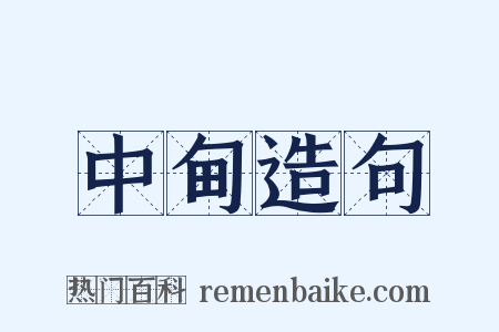 中甸造句是什么意思的图片
